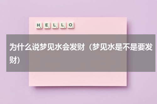 为什么说梦见水会发财（梦见水是不是要发财）