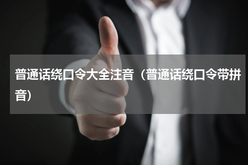 普通话绕口令大全注音（普通话绕口令带拼音）