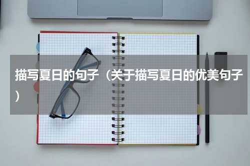 描写夏日的句子（关于描写夏日的优美句子）