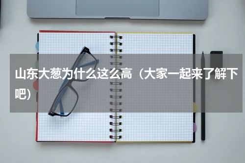 山东大葱为什么这么高（大家一起来了解下吧）