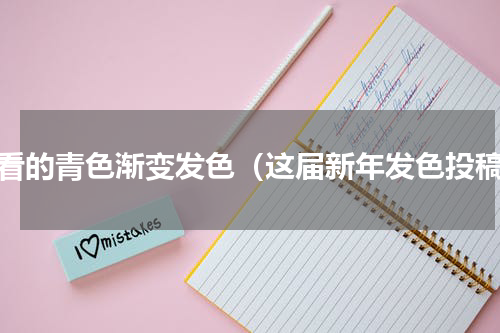 好看的青色渐变发色（这届新年发色投稿）