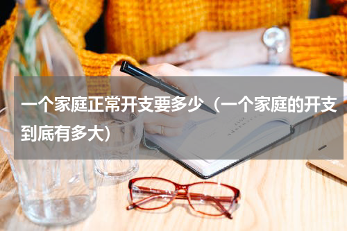 一个家庭正常开支要多少（一个家庭的开支到底有多大）