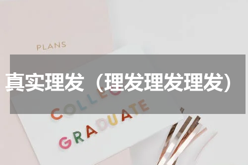 真实理发（理发理发理发）