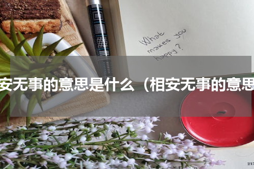 相安无事的意思是什么（相安无事的意思）