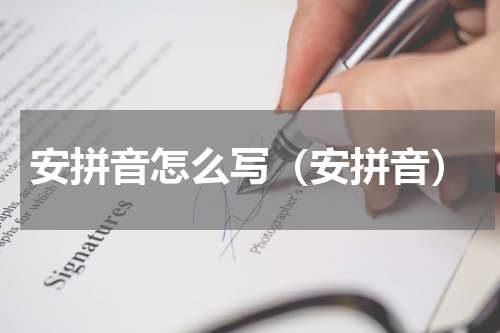 安拼音怎么写（安拼音）