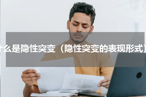 什么是隐性突变（隐性突变的表现形式）