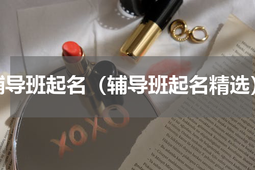 辅导班起名（辅导班起名精选）