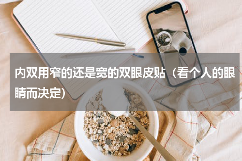 内双用窄的还是宽的双眼皮贴（看个人的眼睛而决定）