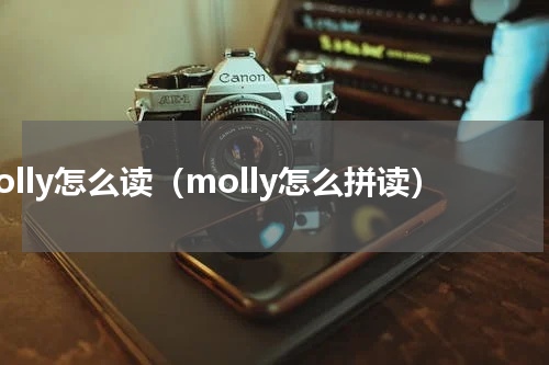 molly怎么读（molly怎么拼读）