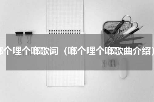啷个哩个啷歌词（啷个哩个啷歌曲介绍）