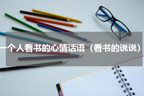 一个人看书的心情话语（看书的说说）