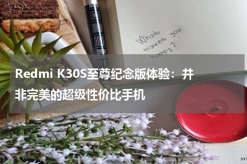 Redmi K30S至尊纪念版体验：并非完美的超级性价比手机