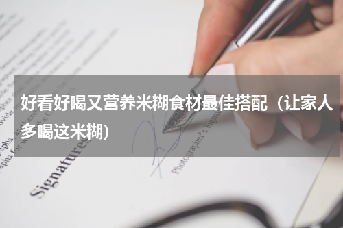 好看好喝又营养米糊食材最佳搭配（让家人多喝这米糊）