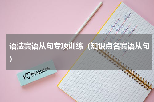 语法宾语从句专项训练（知识点名宾语从句）