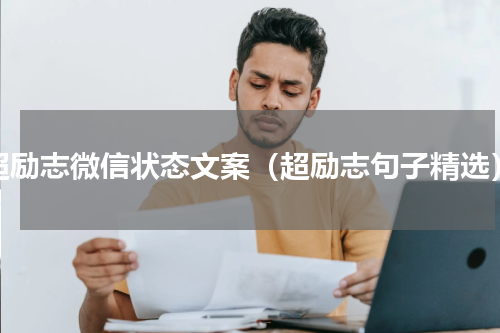 超励志微信状态文案（超励志句子精选）