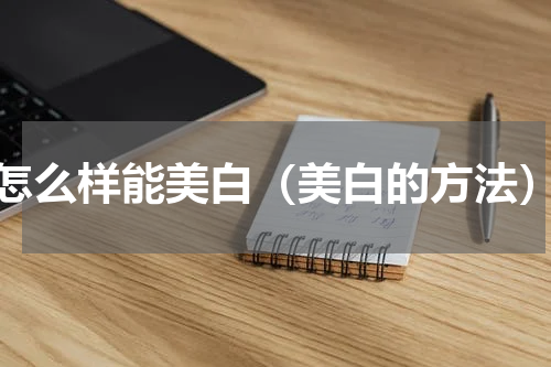 怎么样能美白（美白的方法）
