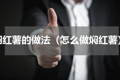 焖红薯的做法（怎么做焖红薯）