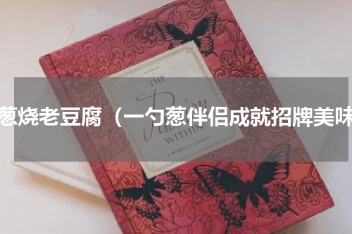 洋葱烧老豆腐（一勺葱伴侣成就招牌美味）