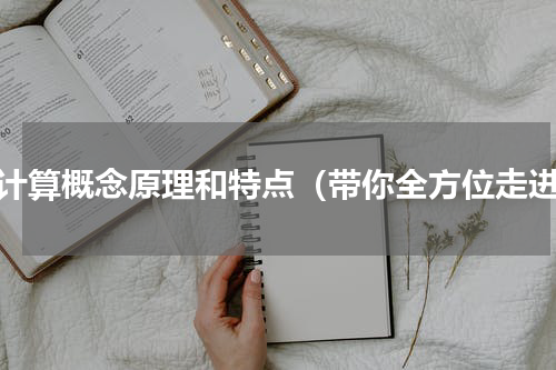 云计算概念原理和特点（带你全方位走进）