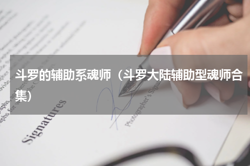 斗罗的辅助系魂师（斗罗大陆辅助型魂师合集）