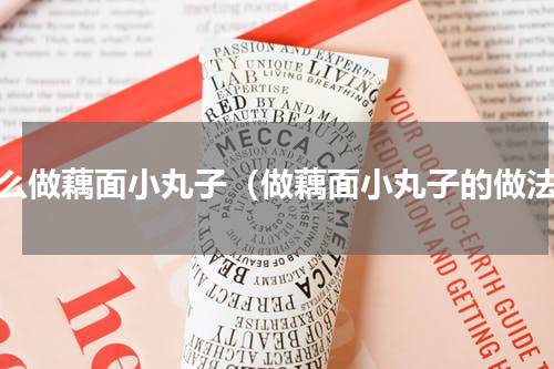 怎么做藕面小丸子（做藕面小丸子的做法）