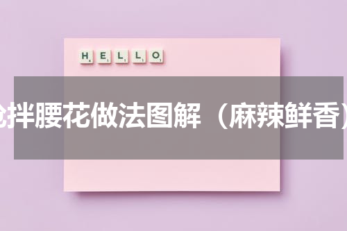炝拌腰花做法图解（麻辣鲜香）