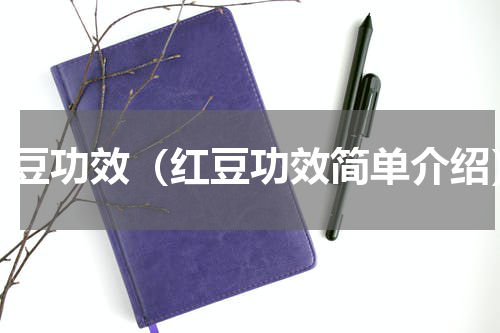 红豆功效（红豆功效简单介绍）