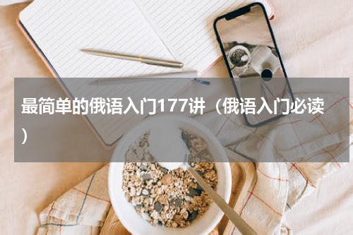 最简单的俄语入门177讲（俄语入门必读）