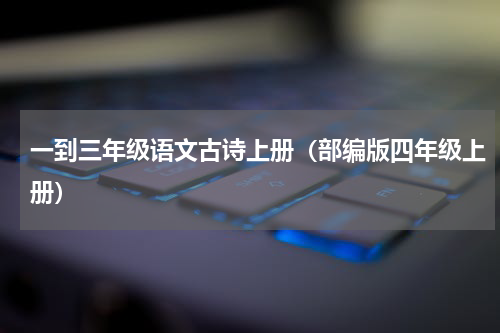 一到三年级语文古诗上册（部编版四年级上册）