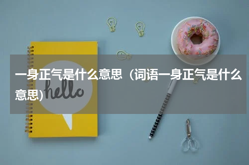 一身正气是什么意思（词语一身正气是什么意思）