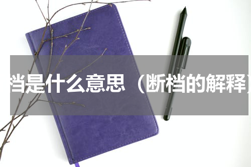 断档是什么意思（断档的解释）