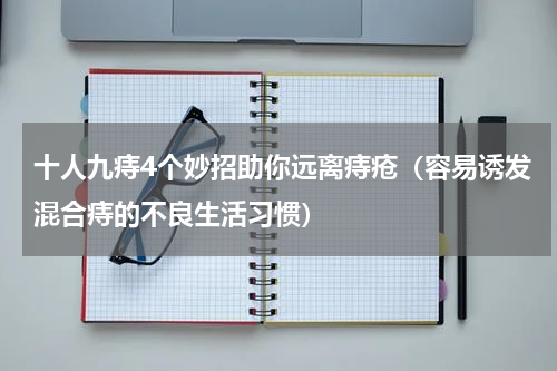 十人九痔4个妙招助你远离痔疮（容易诱发混合痔的不良生活习惯）