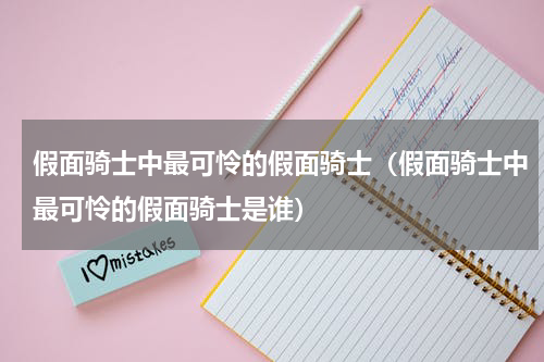 假面骑士中最可怜的假面骑士（假面骑士中最可怜的假面骑士是谁）