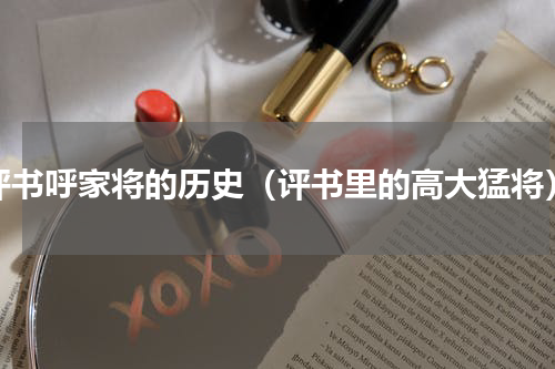 评书呼家将的历史（评书里的高大猛将）