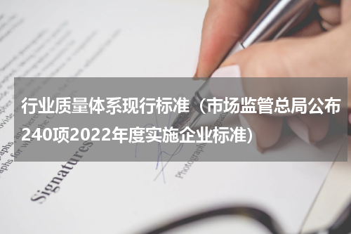 行业质量体系现行标准（市场监管总局公布240项2022年度实施企业标准）