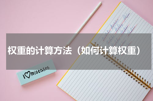 权重的计算方法（如何计算权重）