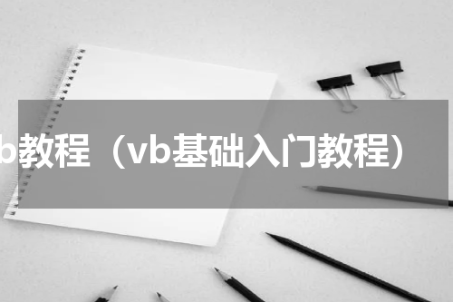 vb教程（vb基础入门教程）