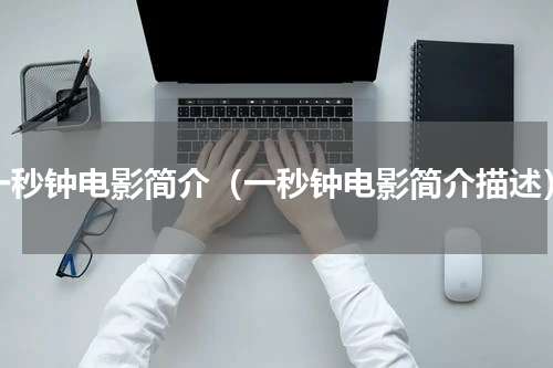 一秒钟电影简介（一秒钟电影简介描述）