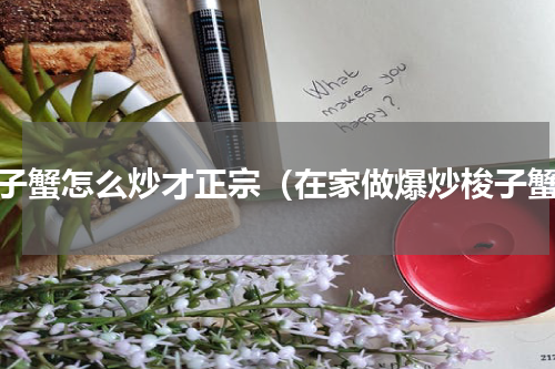 梭子蟹怎么炒才正宗（在家做爆炒梭子蟹）