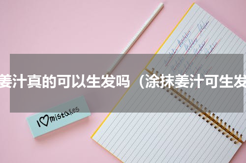 喝姜汁真的可以生发吗（涂抹姜汁可生发）