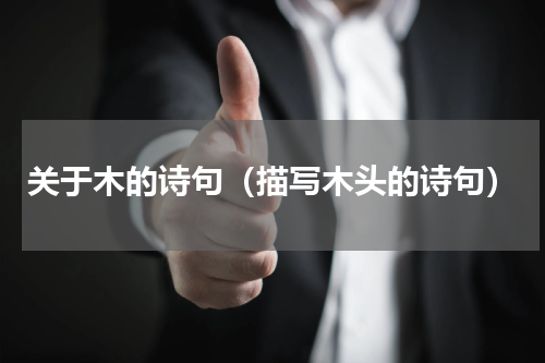 关于木的诗句（描写木头的诗句）