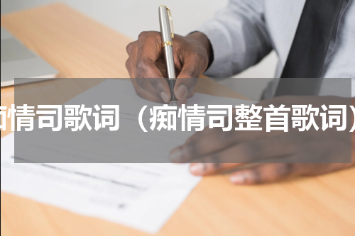 痴情司歌词（痴情司整首歌词）