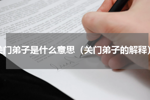 关门弟子是什么意思（关门弟子的解释）