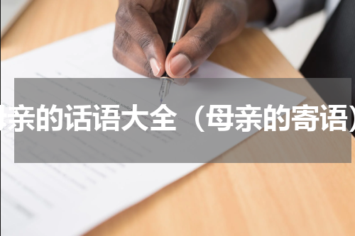 母亲的话语大全（母亲的寄语）
