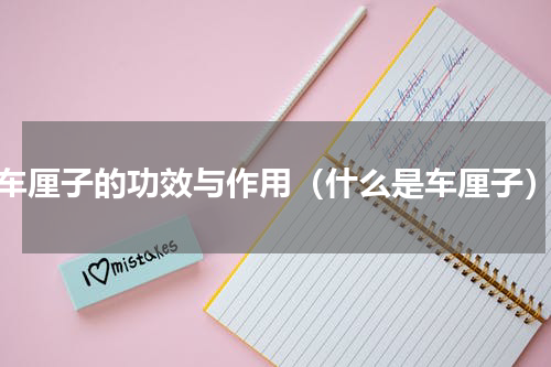 车厘子的功效与作用（什么是车厘子）