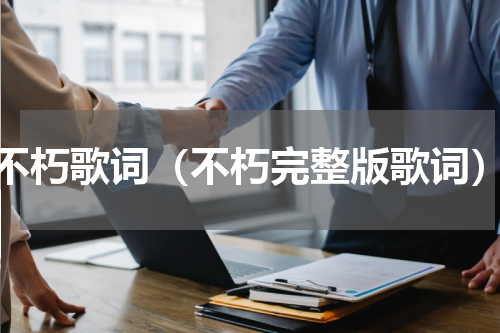 不朽歌词（不朽完整版歌词）