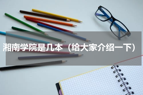 湘南学院是几本（给大家介绍一下）
