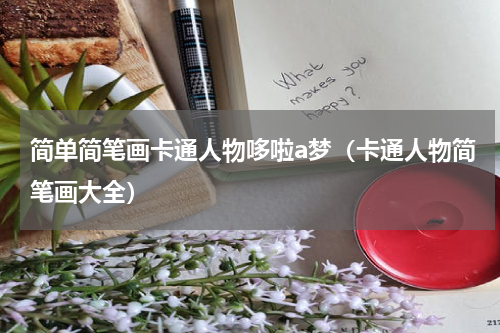 简单简笔画卡通人物哆啦a梦（卡通人物简笔画大全）