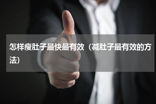 怎样瘦肚子最快最有效（减肚子最有效的方法）