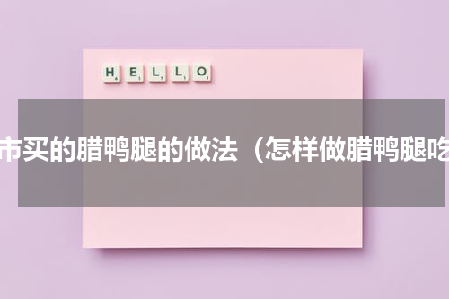 超市买的腊鸭腿的做法（怎样做腊鸭腿吃）